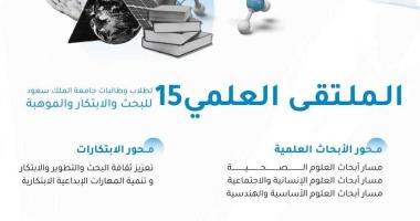 انطلاق الملتقى العلمي لطلاب وطالبات الجامعة للبحث والابتكار والموهبة