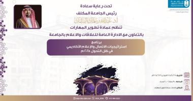 عمادة تطوير المهارات تطلق برنامجاً تدريبياً لمنسوبي الإدارة العامة للعلاقات والإعلام بالجامعة