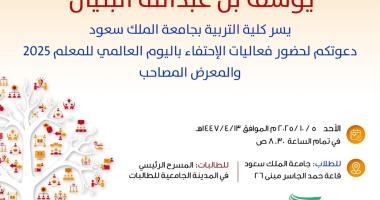 معالي رئيس مجلس إدارة الجامعة يرعى حفل الاحتفاء باليوم العالمي للمعلم