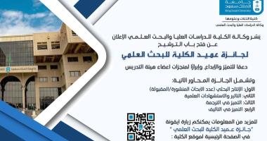 جائزة العميد للبحث العلمي