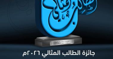 عمادة شؤون الطلاب تعلن عن انطلاق مسابقة جائزة الطالب المثالي لهذا العام 1447هـ - 2026م 