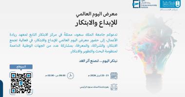 معرض اليوم العالمي للإبداع والابتكار
