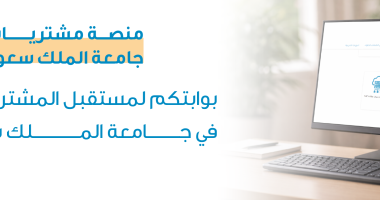 أطلاق منصة مشتريات للتمكين الرقمي لإجراءات المشتريات والمنافسات 