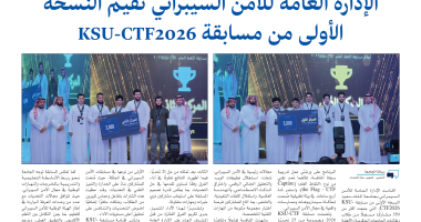 الإدارة العامة للأمن السيبراني تقيم النسخة الأولى من مسابقة KSU-CTF2026 