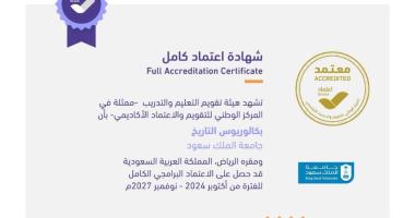 حصول قسم التاريخ على الاعتماد البرامجي الكامل لبرنامج البكالوريوس في عام 2024م