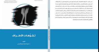 في إصدار طبّي نوعي متخصص صدور كتاب «تشوّهات الأطراف» للدكتور حمزة الربعي