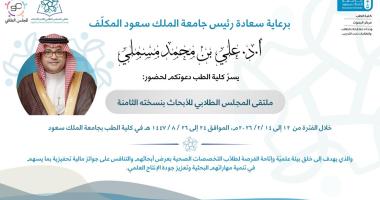 برعاية رئيس الجامعة المكلّف كلية الطب تنظم ملتقى المجلس الطلابي للأبحاث في نسخته الثامنة الخميس المقبل 