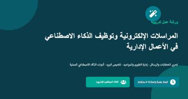 كلية التمريض تنظم ورشة عن المراسلات الإلكترونية وتوظيف الذكاء الاصطناعي في الأعمال الإدارية