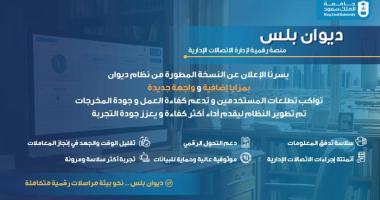 إطلاق نظام الاتصالات الإدارية المطور بحلته الجديدة (ديوان بلس)