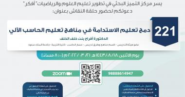 حلقة نقاش بعنوان: (دمج تعليم الاستدامة في مناهج تعليم الحاسب الآلي)