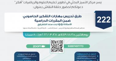 حلقة نقاش بعنوان: (طرق تدريس مهارات التفكير الحاسوبي ضمن المقررات الدراسية)