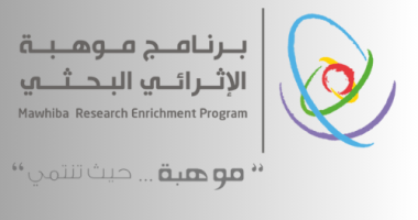  الحفل الختامي لبرنامج موهبة الإثرائي البحثي لعام 2025