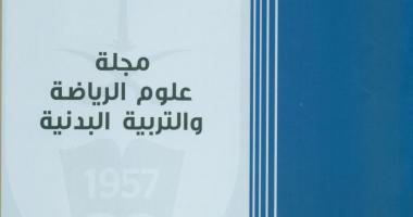 صدور العدد التاسع من المجلة العلمية (علوم الرياضة والتربية البدنية)