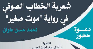 تقرير: محاضرة عن شعرية الخطاب الصوفي في رواية "موت صغير".
