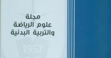 صدور العدد السادس عشر من مجلة علوم الرياضة والتربية البدنية