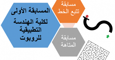 المسابقة الأولى لكلية الهندسة التطبيقية للروبوت