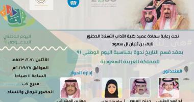 ندوة احتفالية بمناسبة اليوم الوطني السعودي 91