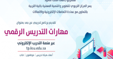 برنامج تدريبي عن بعد بعنوان "مهارات التدريس الرقمي" عبر منصة التدريب الإلكتروني لجميع…