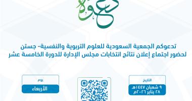 اجتماع إعلان نتائج انتخابات مجلس إدارة الجمعية السعودية للعلوم التربوية والنفسية للدورة الخامسة عشرة