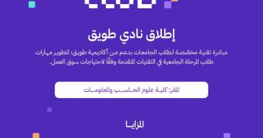 Launching the Tuwaiq Club in cooperation between Tuwaiq Academy and King Saud University in the College of Computer and Information Sciences.