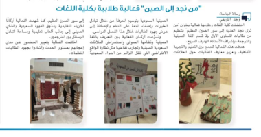 من نجد إلى الصين فعالية طلابية بكلية اللغات