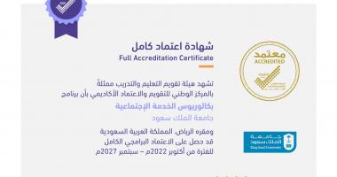 شهادة الاعتماد الأكاديمي لبرنامج البكالوريوس تخصص - الخدمة الاجتماعية
