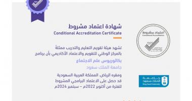 شهادة الاعتماد الأكاديمي لبرنامج البكالوريوس تخصص - علم الاجتماع