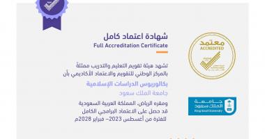 حصل برنامج بكالوريوس الدراسات الإسلامية في جامعة الملك سعود على الاعتماد البرامجي الكامل حتى فبراير 2028م. 