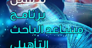 تدشين "برنامج مساعد الباحث التأهيلي"