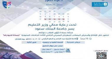 معالي وزير التعليم يرعى المهرجان المسرحي الجامعي الثالث للجامعات السعودية