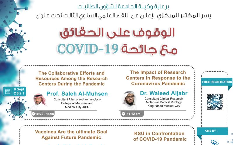 المختبر المركزي يقيم المؤتمر العلمي السنوي الثالث