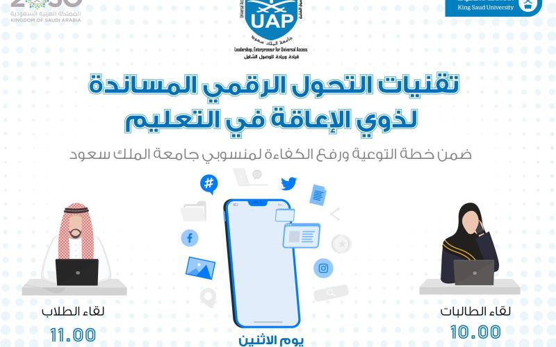 محاضرة عبر زووم للطلبة من ذوي الإعاقة بجامعة الملك سعود بعنوان : تقنيات التحول الرقمي المساندة لذوي الإعاقة في التعليم