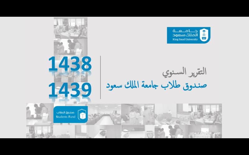 غلاف التقرير السنوي لصندوق الطلاب 1438-1439