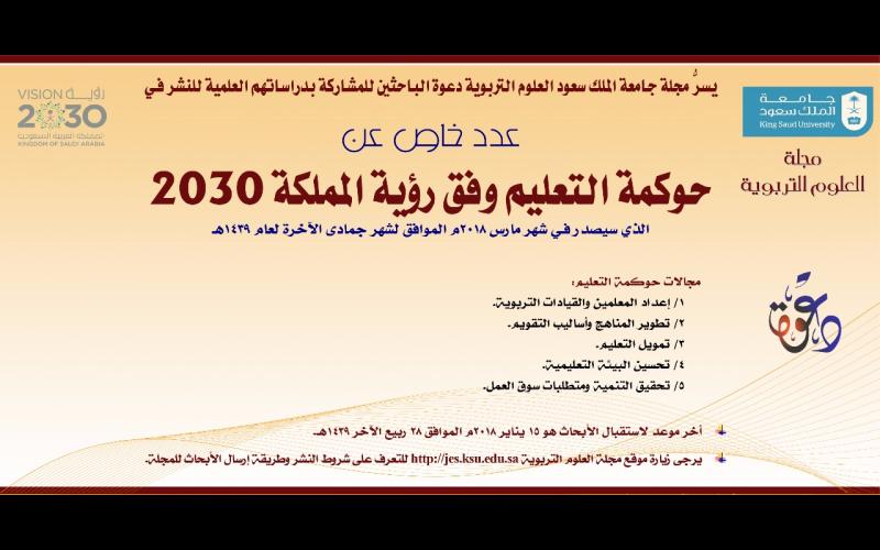 مجلة العلوم التربوية تصدر عدد خاص عن حوكمة التعليم وفق رؤية المملكة 2030