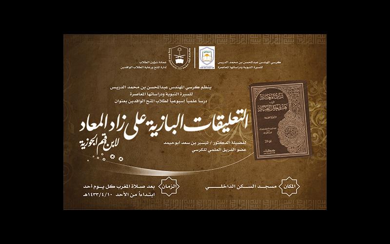 تقرير عن درس أسبوعي في التعليقات البازية على كتاب "زاد المعاد"