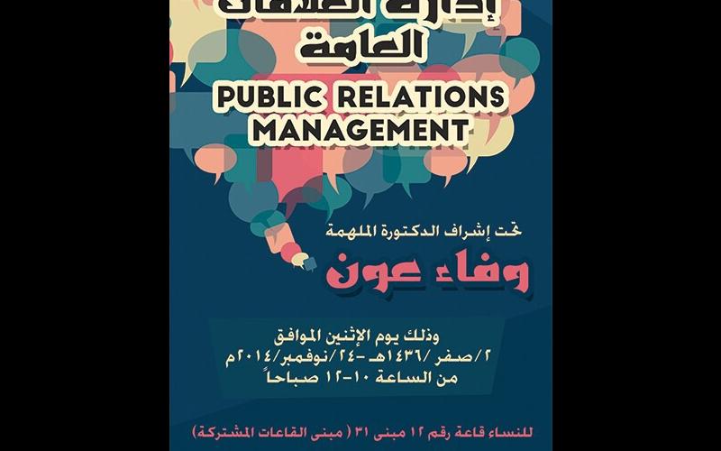 دورة تدريبية بعنوان إدارة العلاقات العامة
