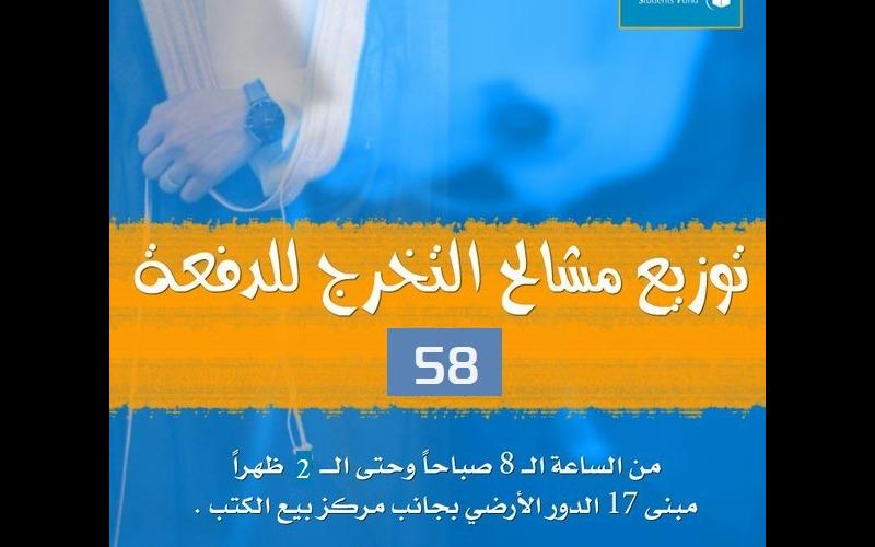 توزيع مشالح التخرج ابتداء من الأربعاء 1440/7/6هـ