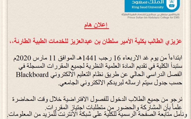إعلان هام لطلاب كلية الأمير سلطان بن عبدالعزيز للخدمات الطبية الطارئة
