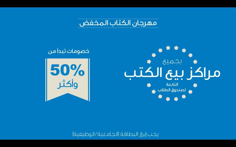 خصومات 50% وأكثر بجميع مراكز بيع الكتب التابعة لصندوق الطلاب