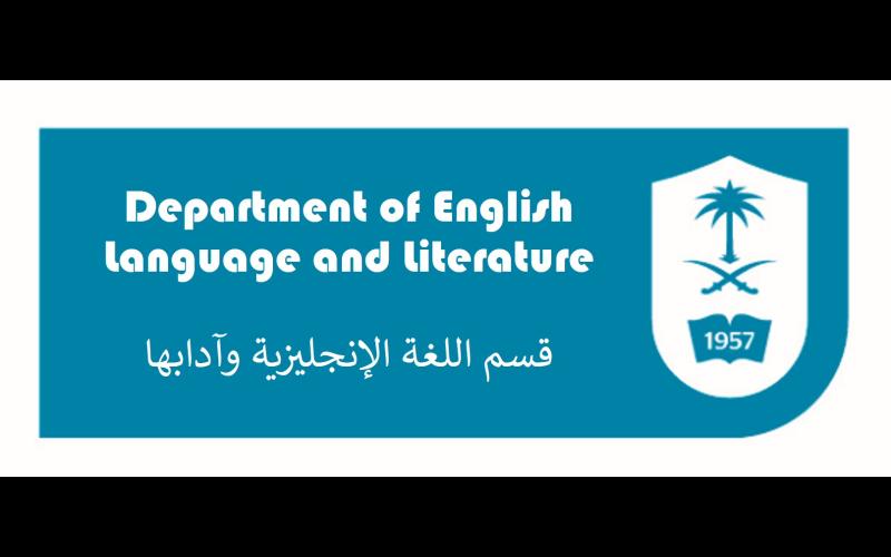 قسم-اللغة-الإنجليزية