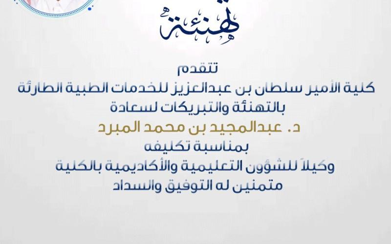 تكليف سعادة الدكتور/ عبدالمجيد بن محمد بن مبرد وكيلاً لكلية الأمير سلطان بن عبدالعزيز للخدمات الطبية الطارئة للشؤون الاكاديمية