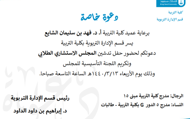 دعوة: حفل تدشين المجلس الاستشاري الطلابي