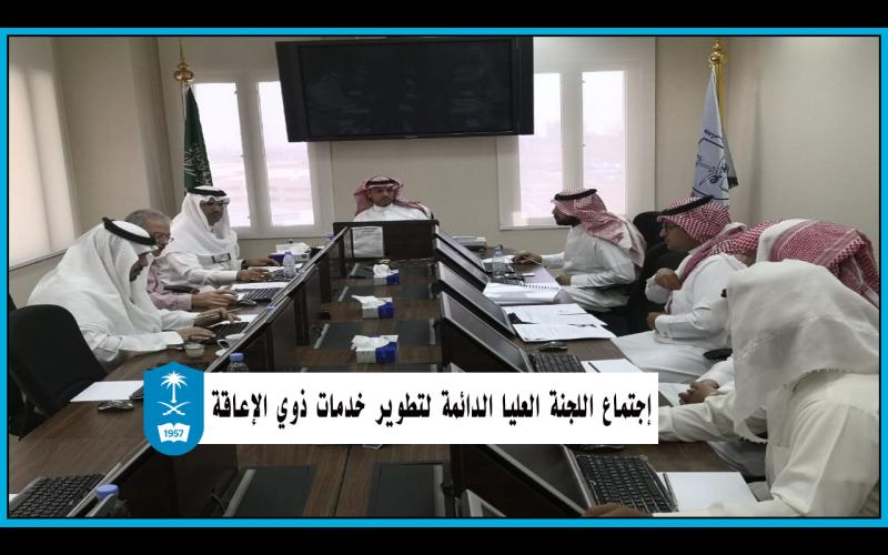 صورة اجتماع  اللجنة العليا الدائمة لتطوير خدمات ذوي الإعاقة لبحث توحيد الجهود