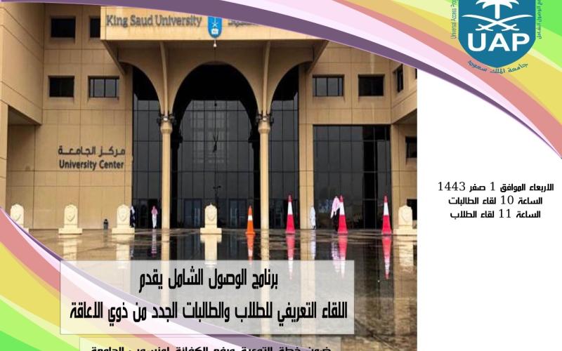 برنامج الوصول الشامل يعقد لقاء تعريفي للطلاب والطالبات من ذوي الإعاقة المستجدين في جامعة الملك سعود