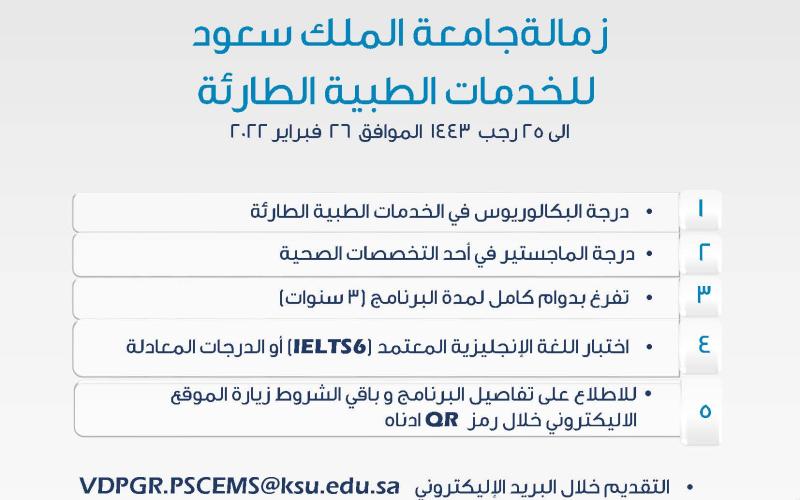 فتح القبول المبدئي للتقديم على زمالة جامعة الملك سعود للخدمات الطبية الطارئة للعام الأكاديمي القادم 1444هـ