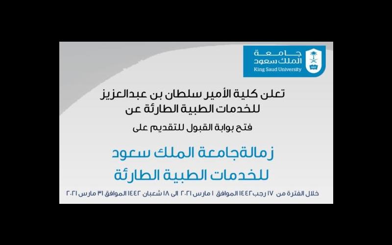 فتح القبول المبدئي للتقديم على زمالة جامعة الملك سعود للخدمات الطبية الطارئة للعام الأكاديمي القادم 