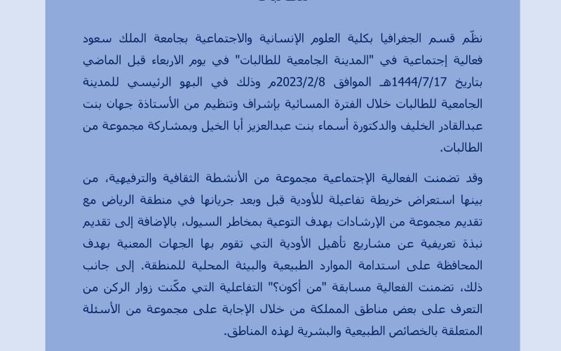 قسم الجغرافيا ينظم فعالية "حي الشتاء" في المدينة الجامعية للطالبات