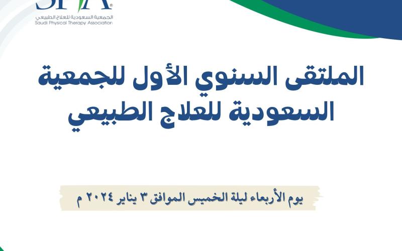 الملتقى الأول للجمعية السعودية للعلاج الطبيعي