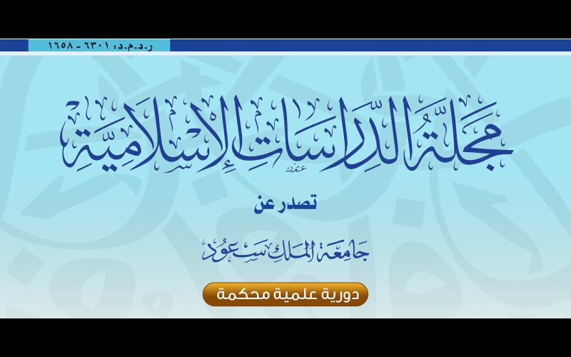 مجلة الدراسات الإسلامية تنضم لدليل DOAJ