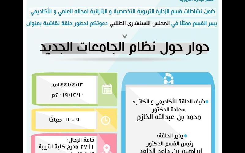 حلقة نقاش حوار حول نظام الجامعات الجديد